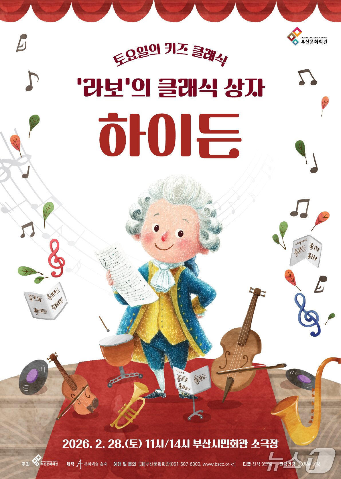 본문 이미지 - '라보의 클래식 상자 – 하이든' 포스터(부산문화회관 제공. 재판매 및 DB금지)