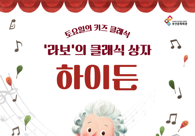 부산문화회관 '라보의 클래식 상자–하이든' 28일 공연