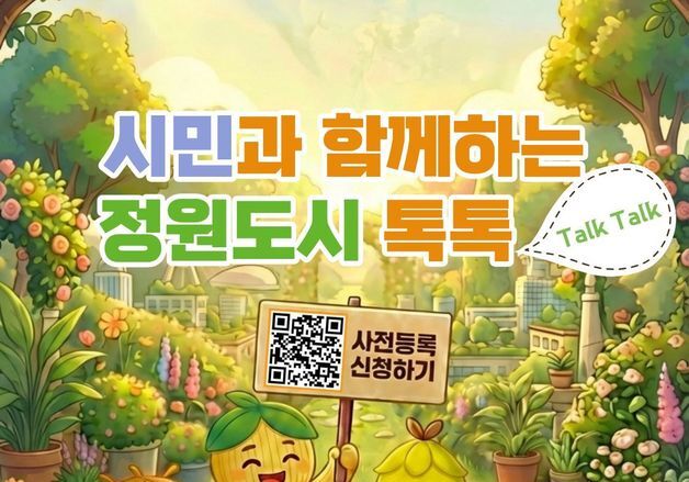 광명시, 정원도시 조성에 시민의견 수렴…3월8일 평생학습원서