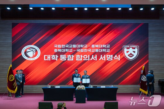 본문 이미지 -  교통대·충북대 통합 합의서 서명식.(자료사진)/뉴스1