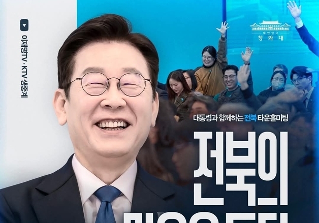 "전북의 마음을 듣다"…이 대통령 타운홀미팅 27일 개최