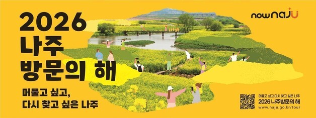 나주시 26일 코엑스서 '2026 나주방문의 해' 선포식