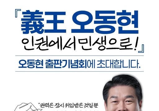 '의왕시장 출사표' 오동현, 내달 3일 '인권에서 민생' 출판기념회