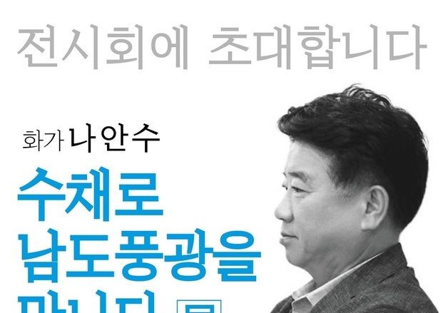나안수 순천시의원, 14번째 개인전…'남도 풍광을 만나다'