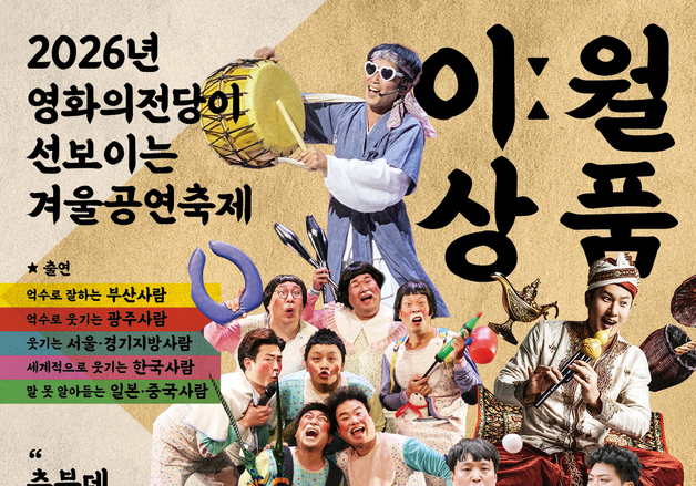 부산 영화의전당, 겨울공연축제 'BCC 이월상품 공연대방출' 개최