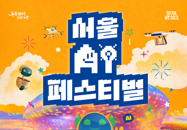 국내 휴머노이드 17종, DDP집결…서울시, '서울AI페스티벌' 개최