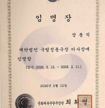 본문 이미지 - 사진=장동직 신임 이사장이 자신의 인스타그램에 올린 임명장