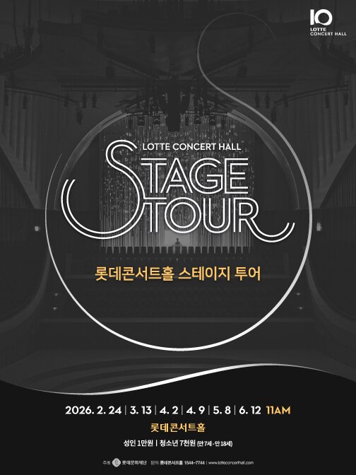 본문 이미지 - 2026 롯데콘서트홀 상반기 스테이지 투어 포스터(롯데문화재단 제공)