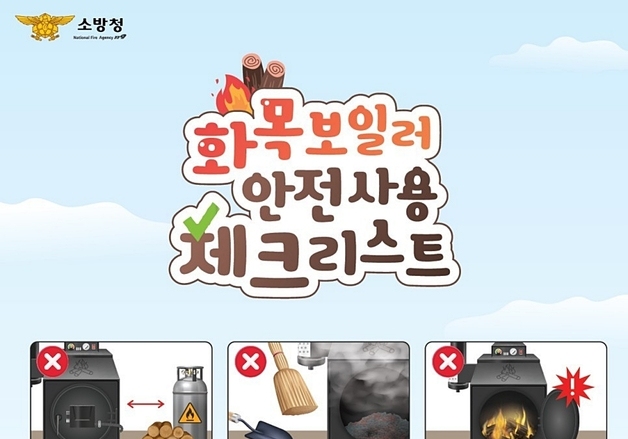 괴산군 "화목보일러 화재 80% 11월~3월 발생…조심 또 조심"