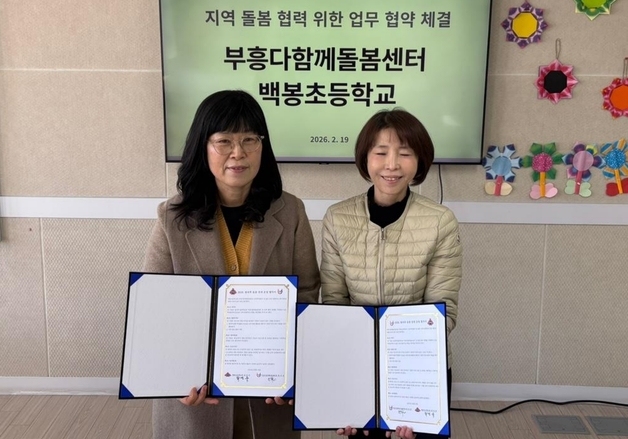 괴산 부흥다함께돌봄센터, 백봉초교와 '돌봄 활성화' 협약