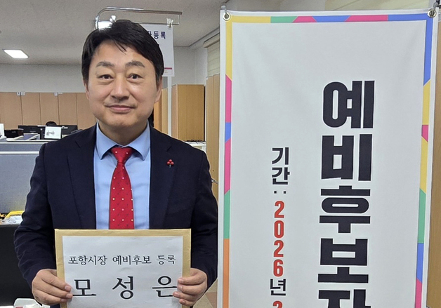 모성은 포항지진 범시민대책본부 의장, 포항시장 예비후보 등록