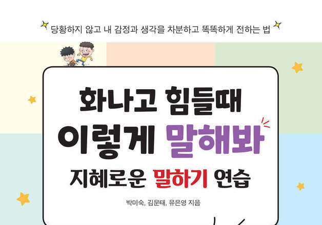 초등학생이 친구랑 다투는 사례 분석했다…지혜롭게 해결하는 말하기 연습