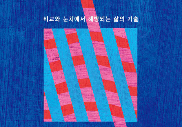 "타인의 시선을 끊어"…'누적판매 1억부' 웨인 다이어의 조언