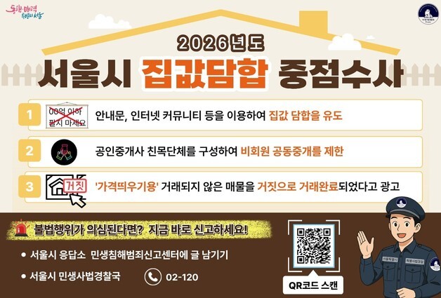 서울시, 강남권 집값 담합 집중 수사…시장 교란 무관용 대응