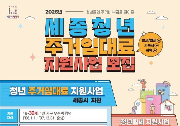 세종시, 무주택 청년에 월 최대 20만원 임대료 지원
