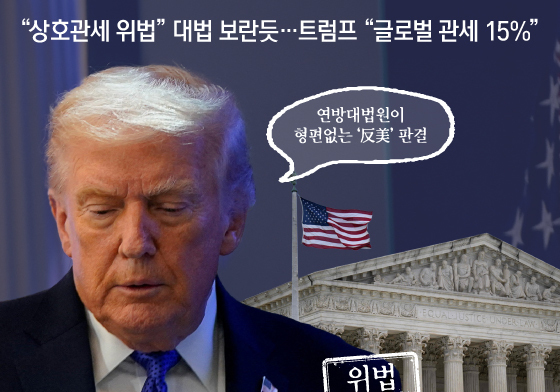 [오늘의 그래픽] "상호관세 위법" 대법 보란듯…트럼프 "글로벌 관세 15%"