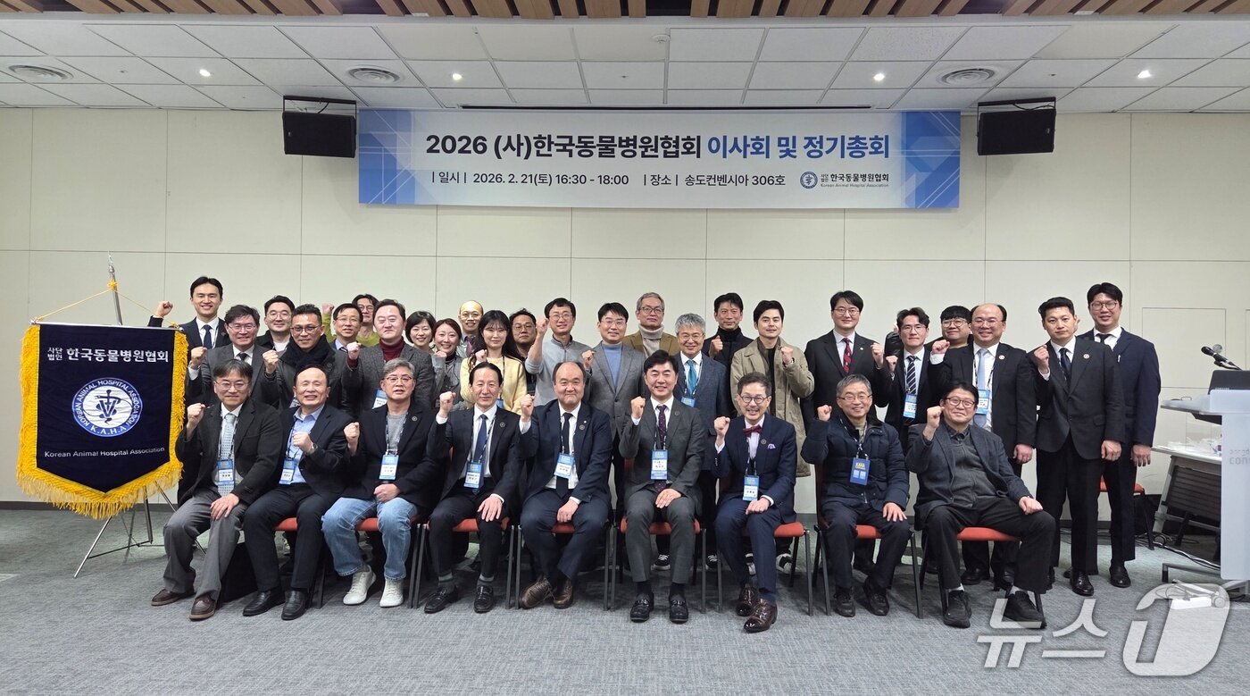 본문 이미지 - 한국동물병원협회는 21일 인천 송도컨벤시아에서 '2026 정기총회'를 열었다. ⓒ 뉴스1