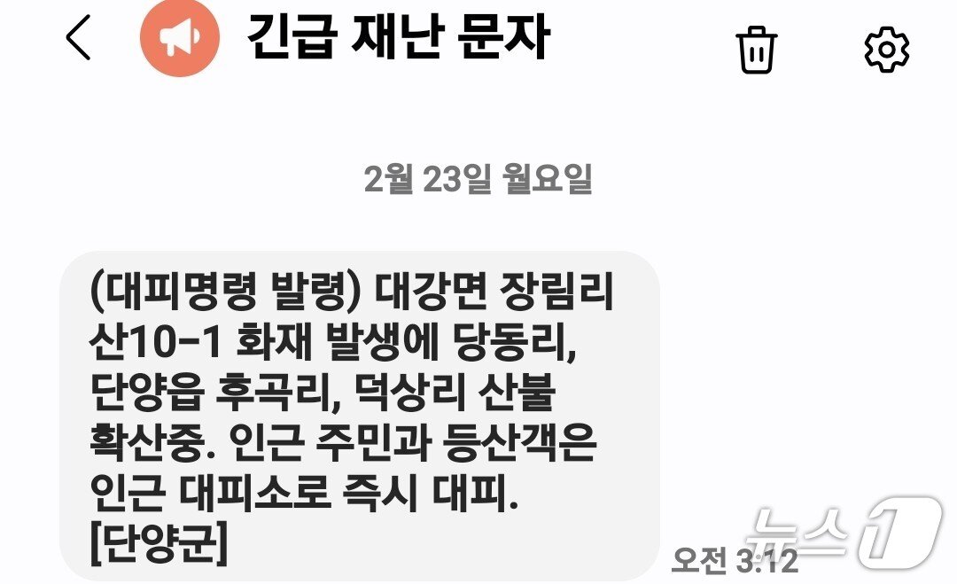 본문 이미지 - 단양군 산불 긴급 재난문자.(단양군 제공. 재판매 및 DB금지) /뉴스1   