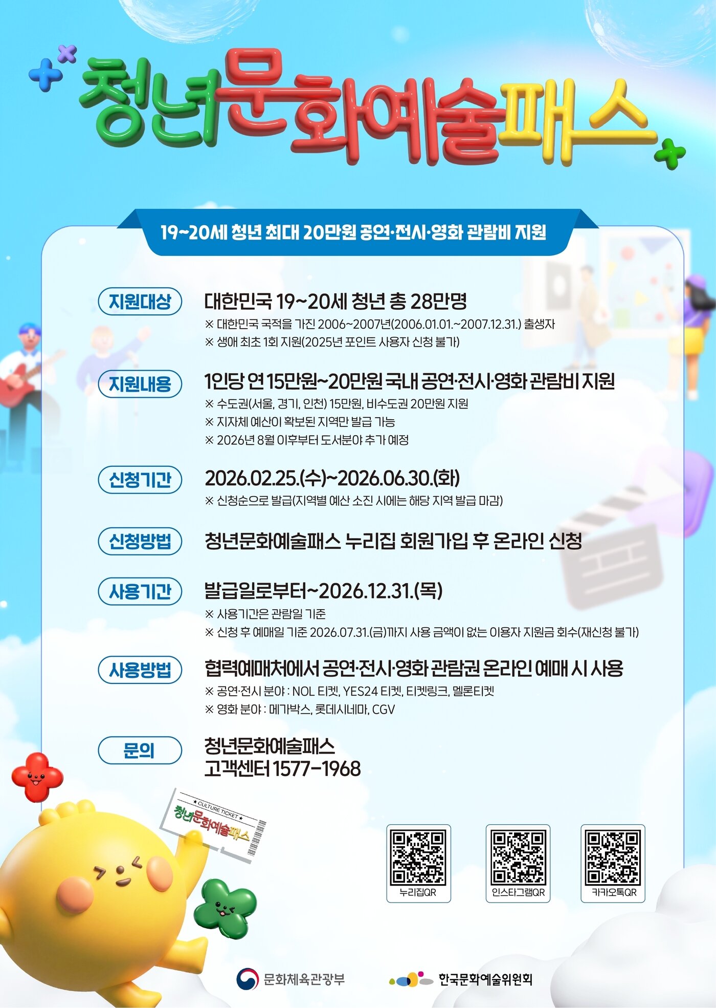 본문 이미지 - 2026년 청년문화예술패스 사업 포스터(한국문화예술위원회 제공)