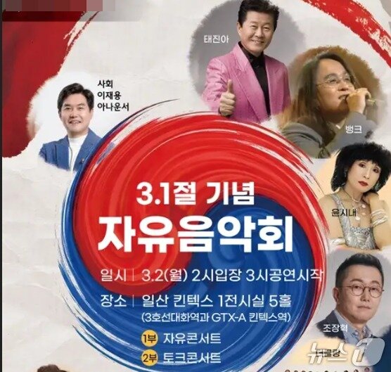 본문 이미지 - 오는 3월 2일 경기도 고양시 일산 킨텍스에서 열릴 '3·1절 기념 자유음악회' 안내 포스터. 당초 가수 태진아, 방송인 이재용 씨 등이 출연 또는 사회를 볼 예정이었으나 강성 보수 유튜버 전한길 씨가 기획한 콘서트라는 사실이 알려지자 태진아, 이재용 씨가 '출연 불가'  뜻을  통보했다. (유튜브 갈무리) ⓒ 뉴스1 