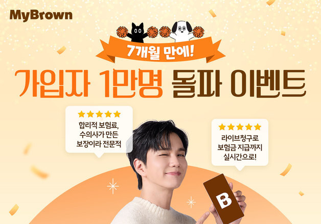마이브라운, 출시 7개월에 가입자 1만명 돌파…'보험료 계산 이벤트' 진행