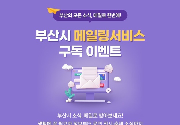 부산시, 맞춤형 메일링 구독 이벤트 실시