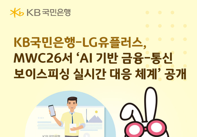 국민은행, LGU+ AI 통화 앱 '익시오'로 보이스피싱 막는다