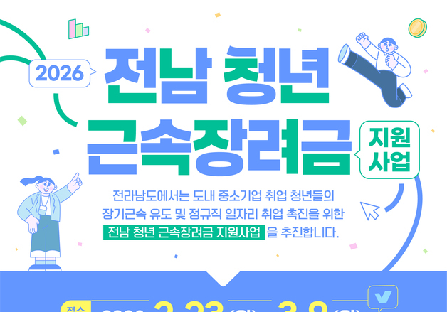 전남도 '청년 근속장려금 지원사업' 참여기업 모집