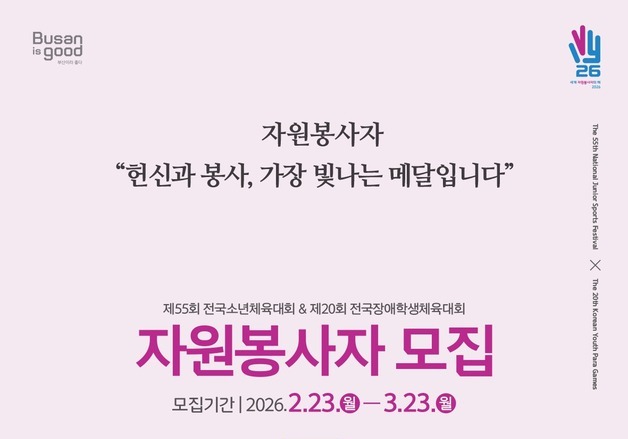 부산시, 소년체전·장애학생체전 자원봉사자 모집