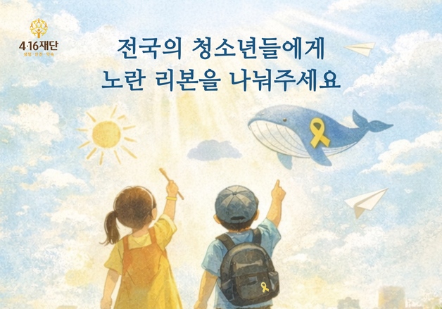 세월호 참사 12주기 캠페인…전국 청소년에 '노란 리본' 나눔