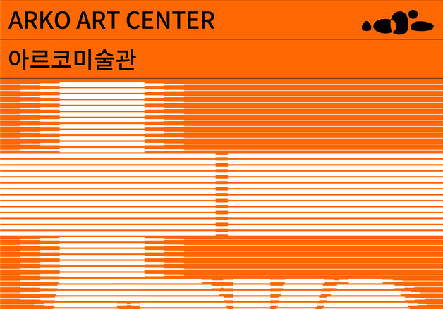 '발굴과 실험' 정체성 강화…아르코미술관, 올해 연간 전시 라인업 공개