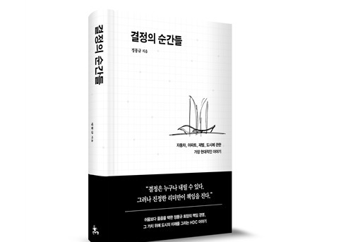 정몽규 HDC그룹 회장, 50주년 맞아 사사 '결정의 순간들' 출간