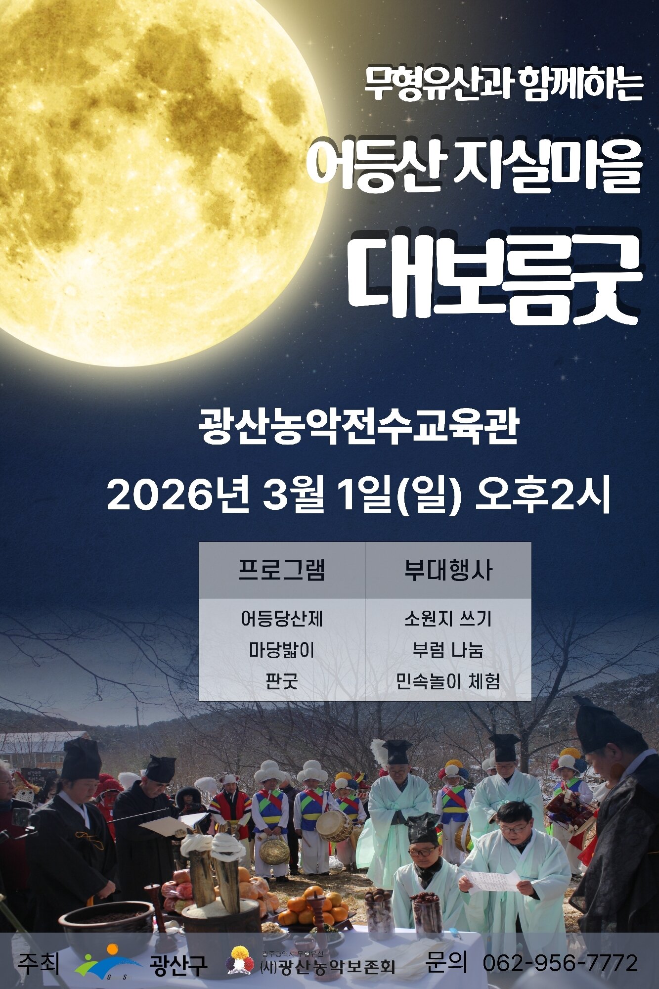 본문 이미지 - 어등산 지실마을 대보름굿