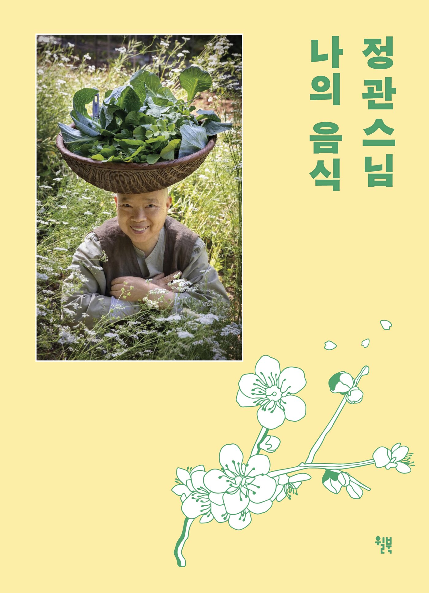 본문 이미지 - [신간] '정관스님 나의 음식'