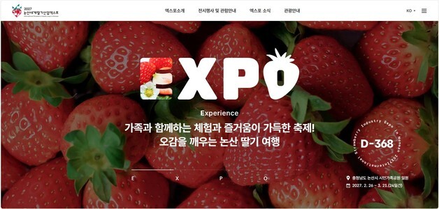 논산세계딸기산업엑스포 공식 홈페이지 개설