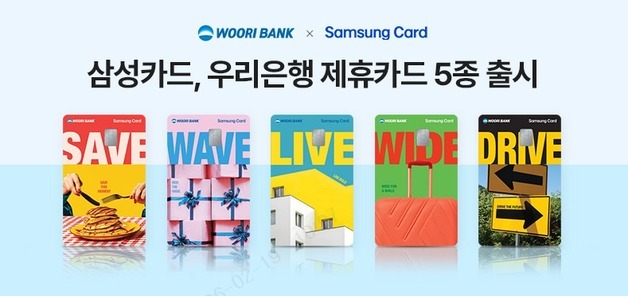 쇼핑부터 주유까지…삼성카드-우리은행 제휴카드 5종 출시