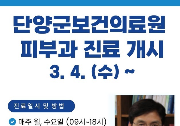 단양군 보건의료원 피부과 진료 내달 4일 시작