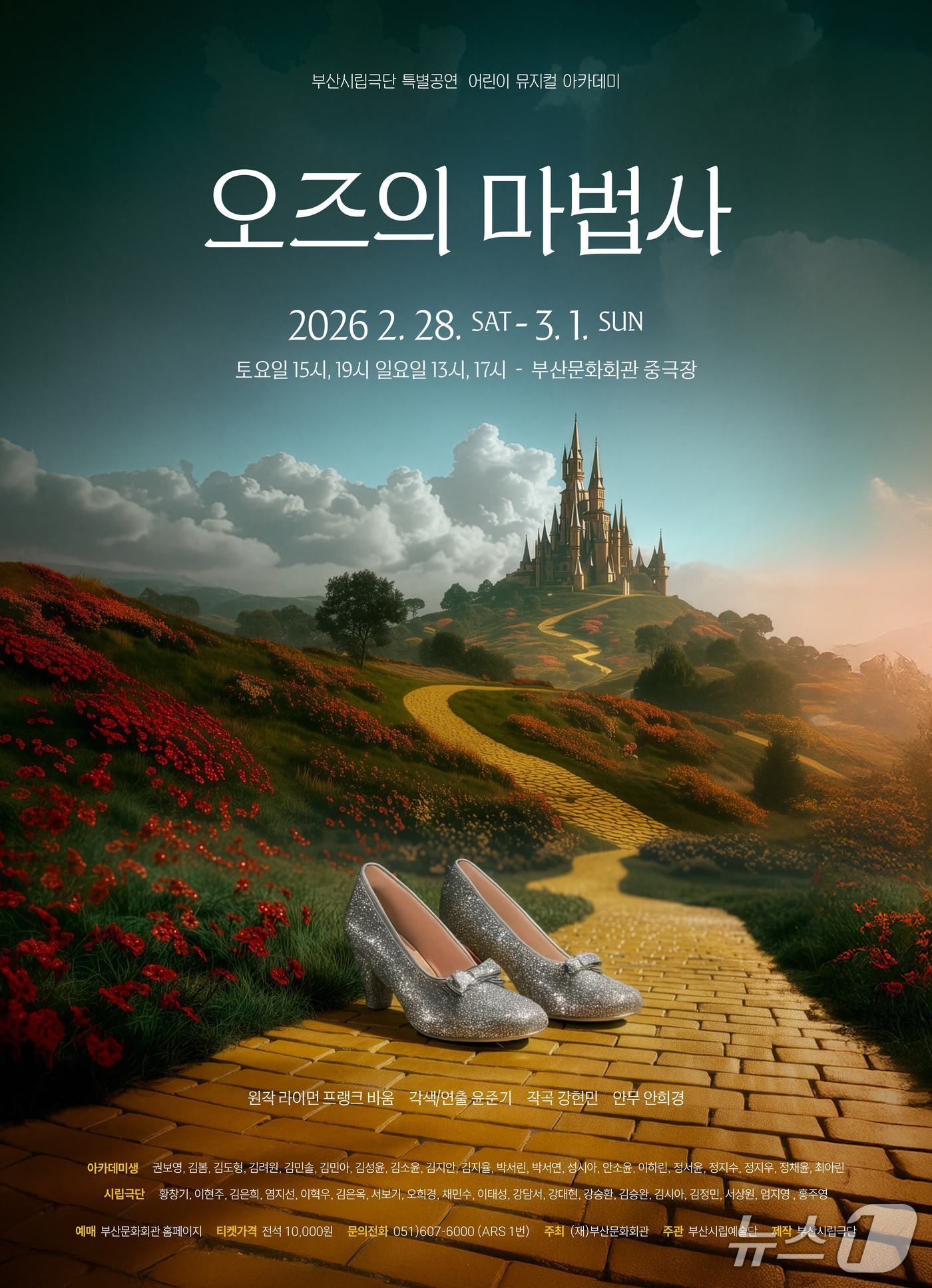 본문 이미지 - 부산시립극단 뮤지컬 '오즈의 마법사' 포스터 .(부산문화회관 제공. 재판매 및 DB금지)