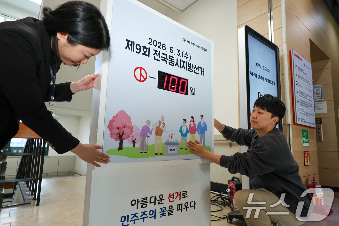 본문 이미지 - 제9회 전국동시지방선거를 100일 앞둔 23일 종로구 서울특별시선거관리위원회에서 직원들이 관련 게시물을 부착하고 있다. 2026.2.23 ⓒ 뉴스1 안은나 기자
