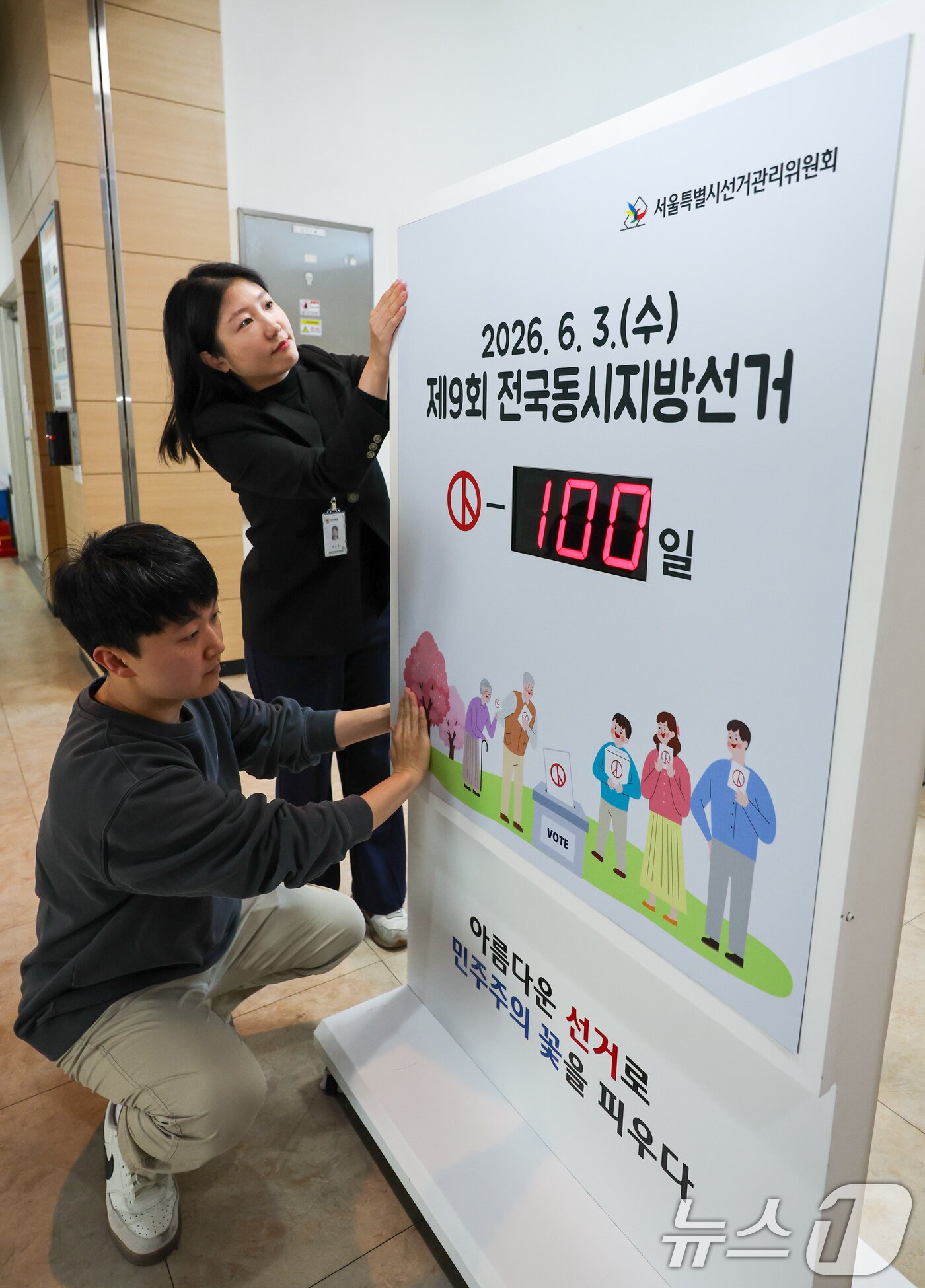 본문 이미지 - 제9회 전국동시지방선거를 100일 앞둔 23일 종로구 서울특별시선거관리위원회에서 직원들이 관련 게시물을 부착하고 있다. 전국 시·도지사, 군수, 구청장, 구·시의원, 교육감 등을 뽑는 이번 선거는 오는 6월 3일(사전투표 5월 29~30일) 열린다. 2026.2.23 ⓒ 뉴스1 안은나 기자