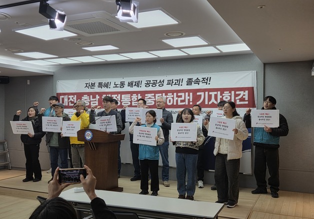민주노총·충남 시민단체 "충남·대전 행정통합 중단해야"