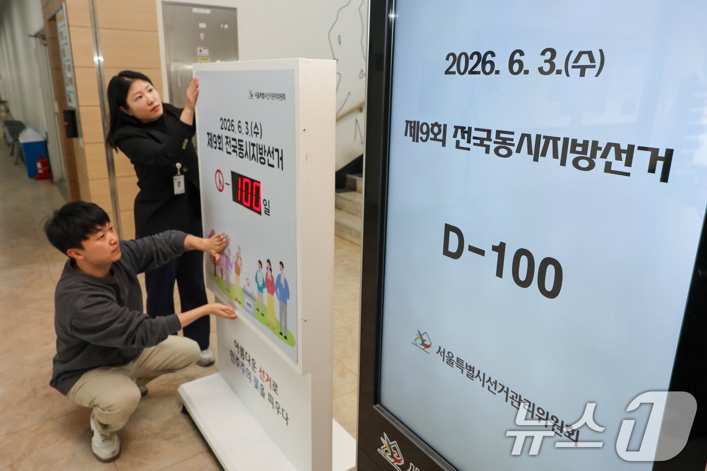 본문 이미지 - 제9회 전국동시지방선거를 100일 앞둔 23일 종로구 서울특별시선거관리위원회에서 직원들이 관련 게시물을 부착하고 있다. 2026.2.23 ⓒ 뉴스1 안은나 기자