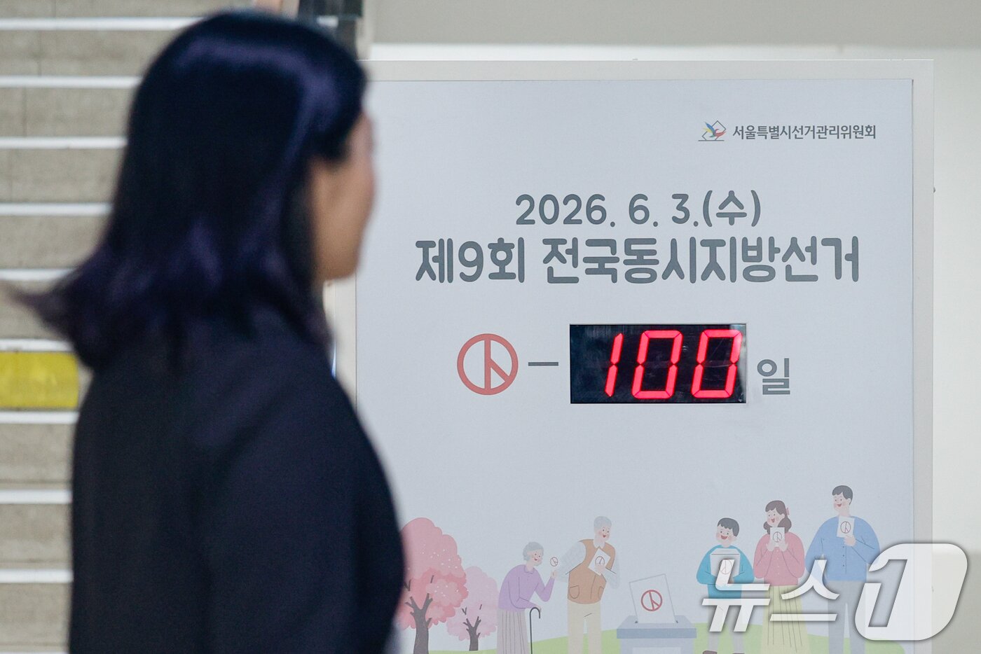 본문 이미지 - 제9회 전국동시지방선거를 100일 앞둔 23일 종로구 서울특별시선거관리위원회에 D-100 게시물과 전광판 화면이 나오고 있다. 2026.2.23 ⓒ 뉴스1 안은나 기자