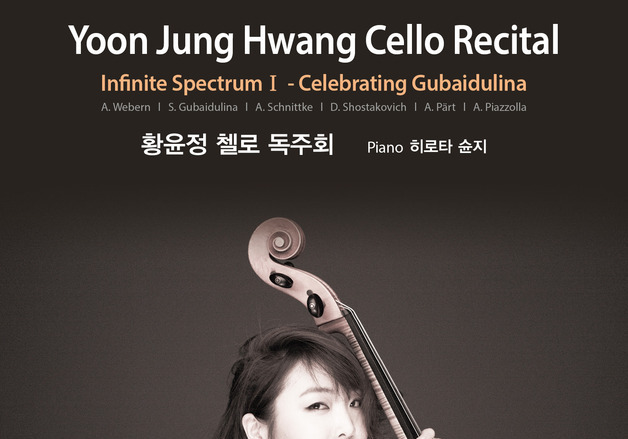 러시아 작곡가 '구바이둘리나' 프렐류드 10 전곡 초연…황윤정 첼로 독주