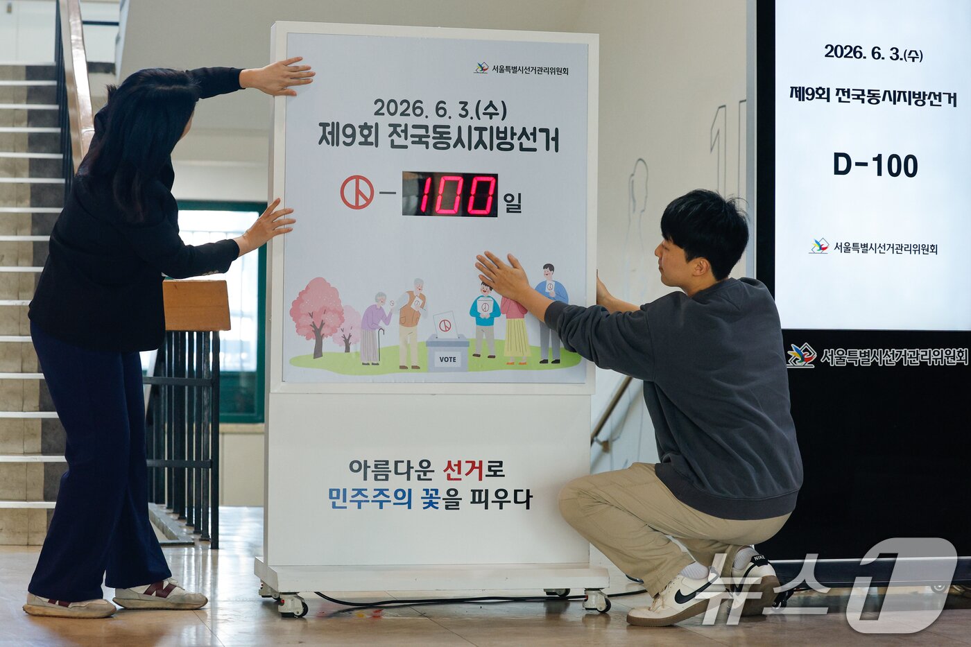 본문 이미지 - 제9회 전국동시지방선거를 100일 앞둔 23일 종로구 서울특별시선거관리위원회에서 직원들이 관련 게시물을 부착하고 있다. 2026.2.23 ⓒ 뉴스1 안은나 기자