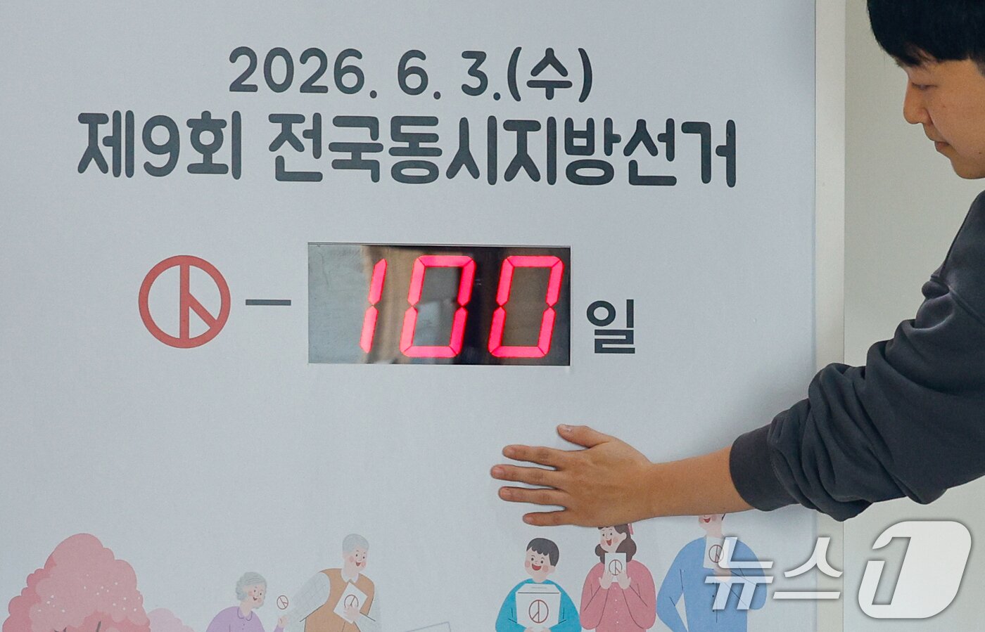 본문 이미지 - 제9회 전국동시지방선거를 100일 앞둔 23일 종로구 서울특별시선거관리위원회에서 직원들이 관련 게시물을 부착하고 있다. 2026.2.23 ⓒ 뉴스1 안은나 기자