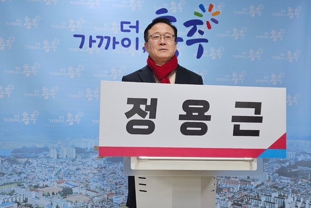정용근 "자립 도시로 한 단계 더 도약"…충주시장 선거 출마