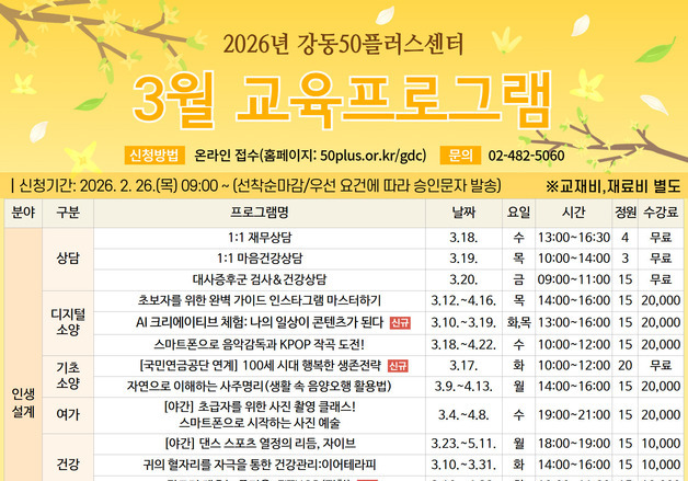 "지금이 인생2막 골든타임"…강동50플러스센터, 3월 수강생 모집