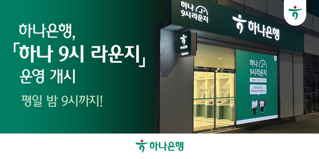 "퇴근 후 오세요"…하나은행, 밤 9시까지 야간 특화 점포 연다