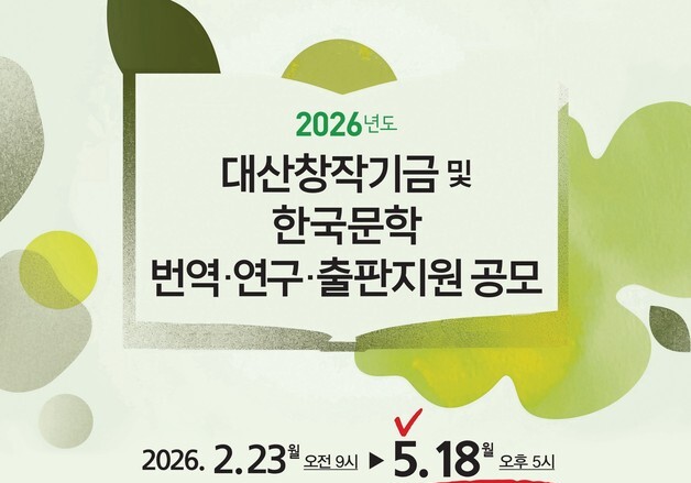 한국문학, 전 세계와 호흡한다…대산문화재단, 번역·연구·출판지원 공모